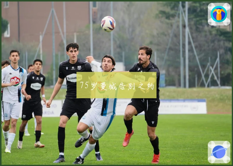 75岁曼城告别之约