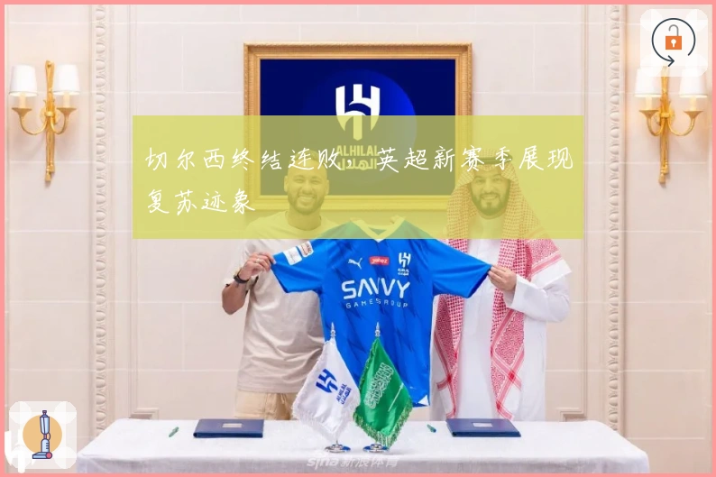 切尔西终结连败，英超新赛季展现复苏迹象