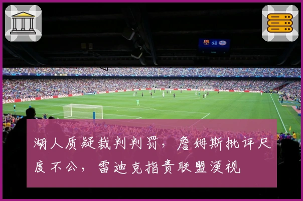 湖人质疑裁判判罚，詹姆斯批评尺度不公，雷迪克指责联盟漠视