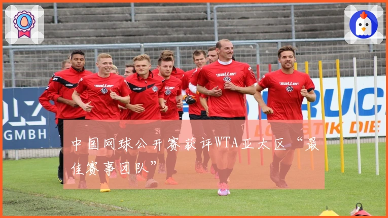 中国网球公开赛获评WTA亚太区“最佳赛事团队”