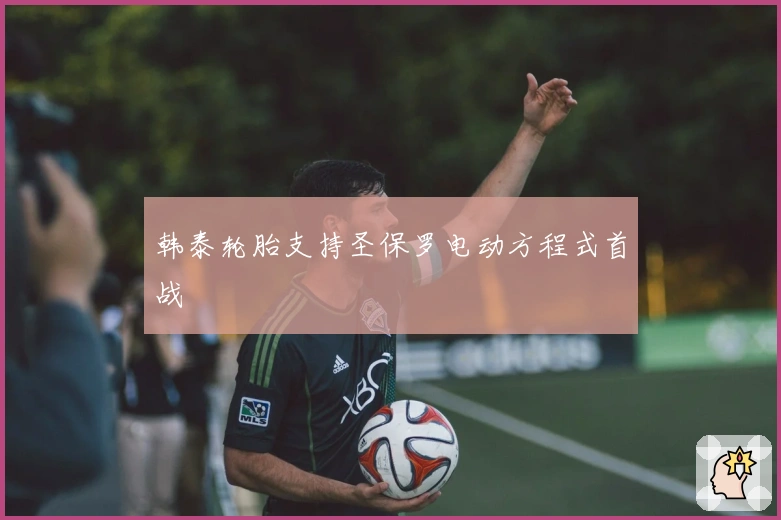 韩泰轮胎支持圣保罗电动方程式首战