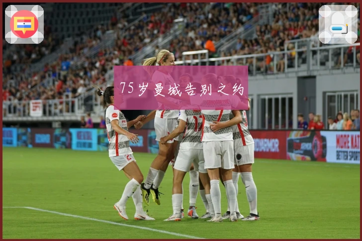 75岁曼城告别之约