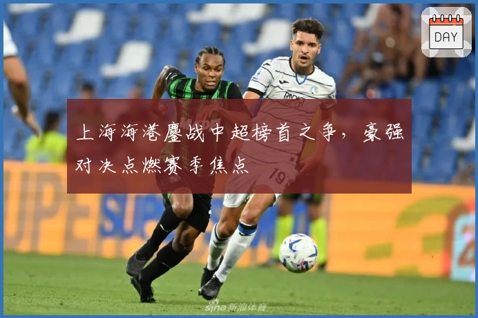 上海海港鏖战中超榜首之争，豪强对决点燃赛季焦点