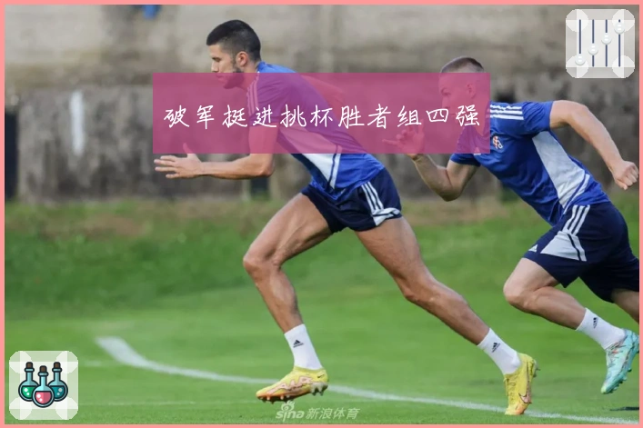 破军挺进挑杯胜者组四强