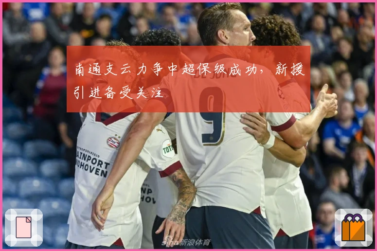 南通支云力争中超保级成功，新援引进备受关注