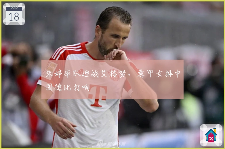 朱婷率队迎战艾格努，意甲女排中国德比打响