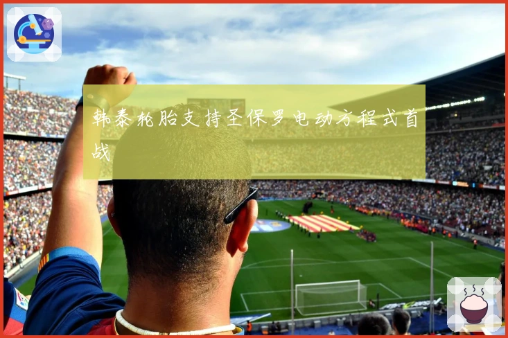 韩泰轮胎支持圣保罗电动方程式首战